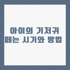 기저귀 떼는 시기와 방법