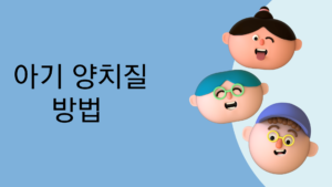 아기 양치질 방법