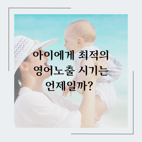 영어노출 시기