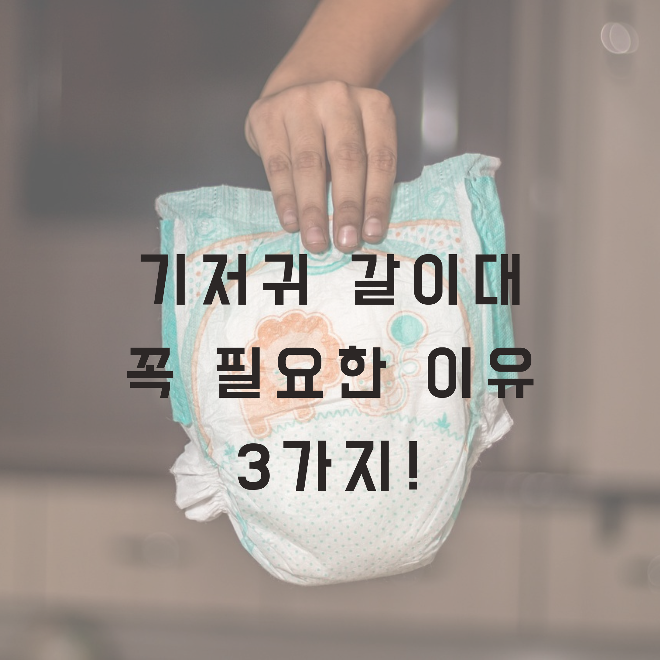 기저귀 갈이대