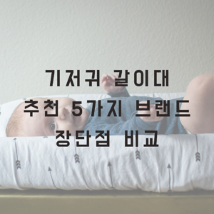 기저귀 갈이대 추천