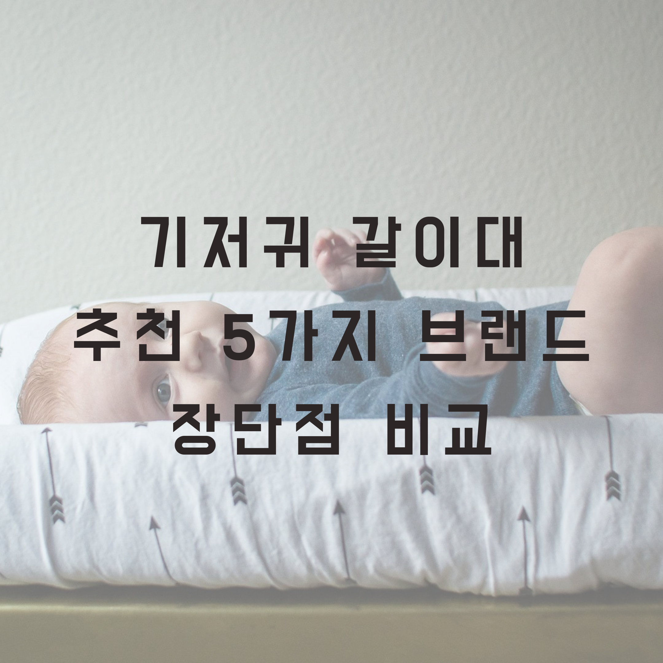 기저귀 갈이대 추천