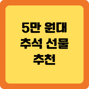 5만 원대 추석 선물 추천