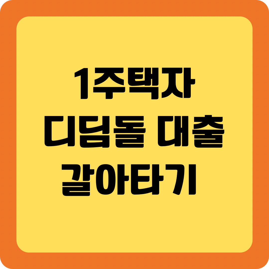 1주택자 디딤돌 대출 갈아타기