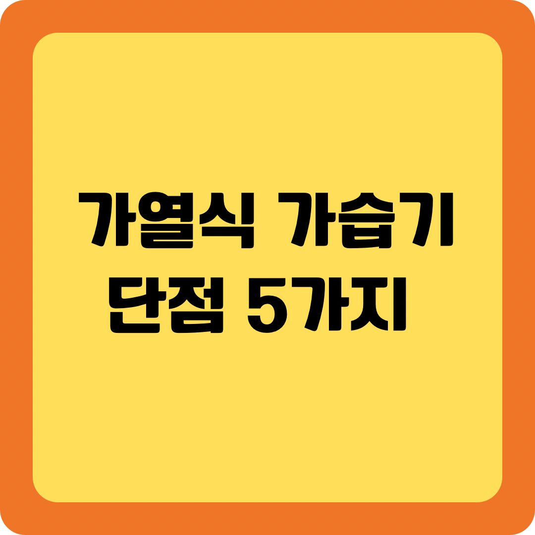 가열식 가습기 단점