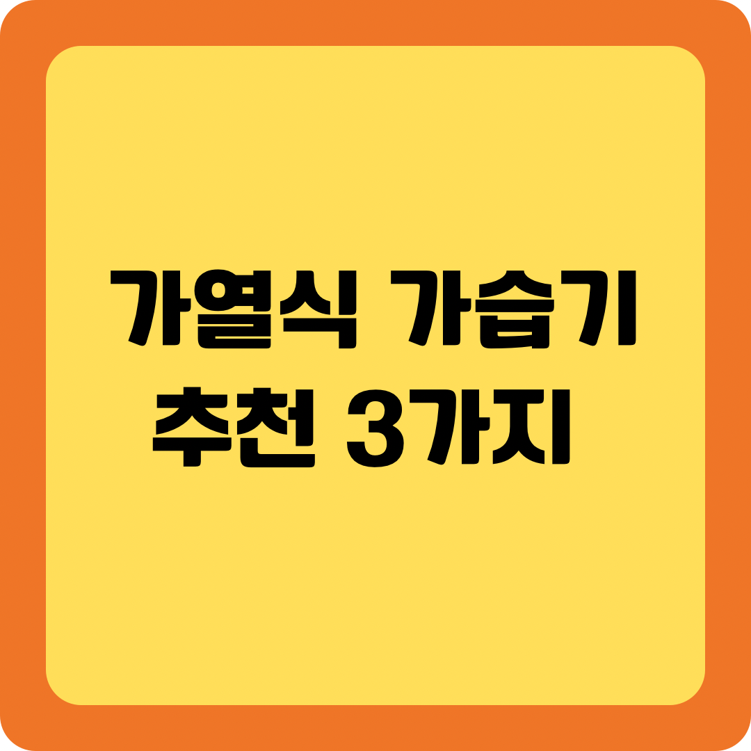 가열식 가습기 추천 3가지