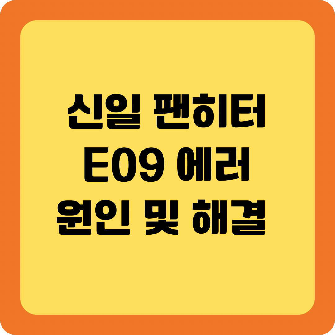 신일팬히터 E09 에러