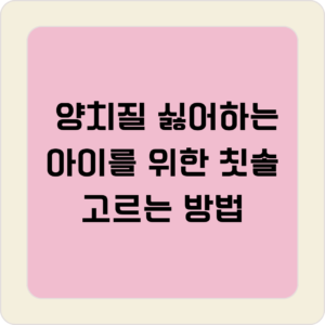 아이를 위한 칫솔 고르는 방법