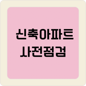 신축아파트 사전점검