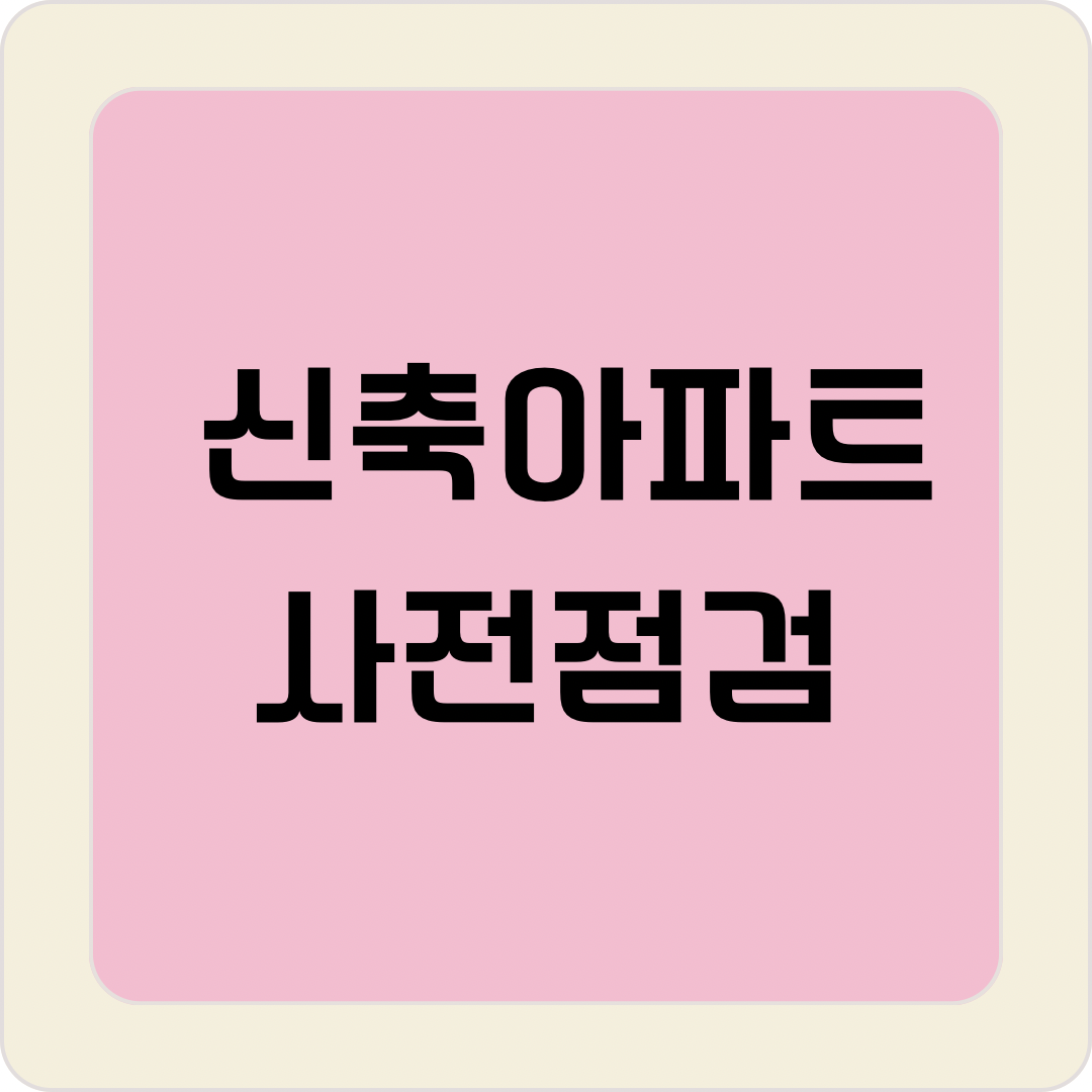 신축아파트 사전점검