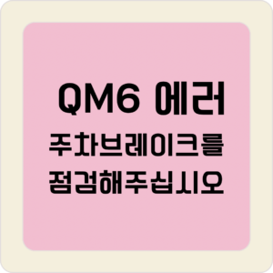 QM6 에러