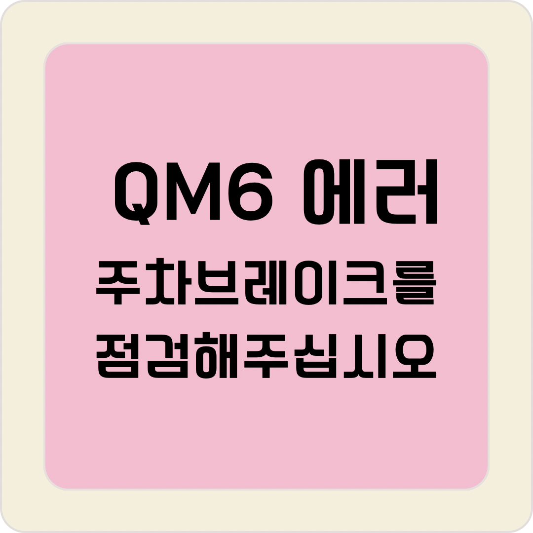 QM6 에러
