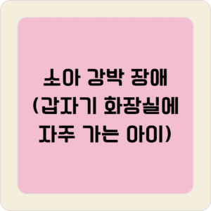 갑자기 화장실에 자주가는 아이