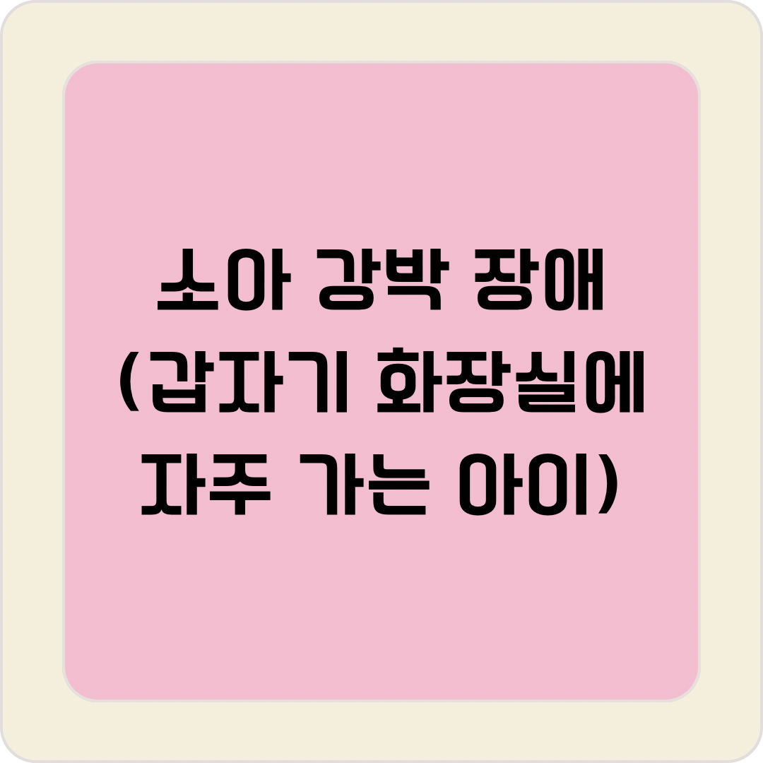 갑자기 화장실에 자주가는 아이