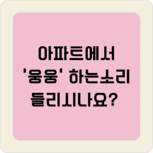 아파트 공진음