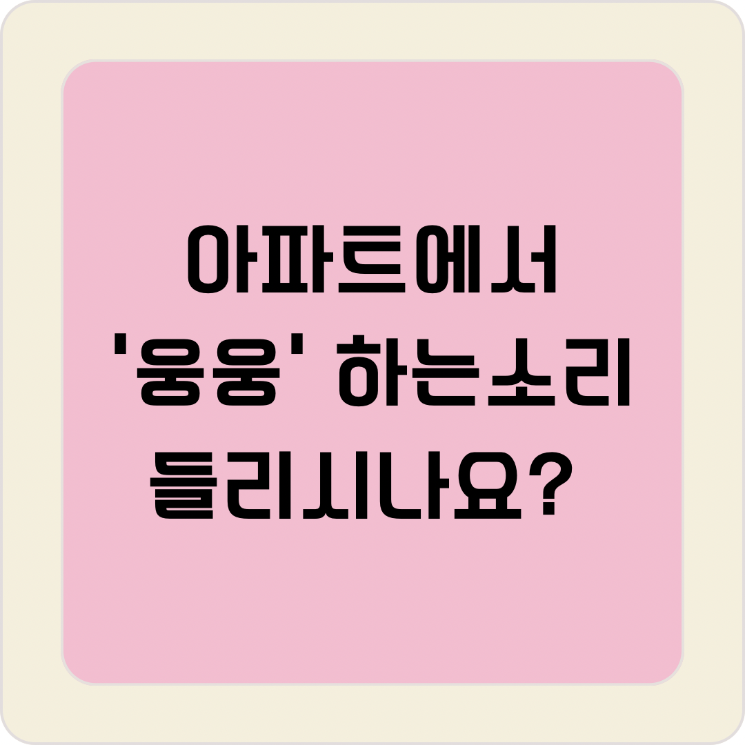 아파트 공진음