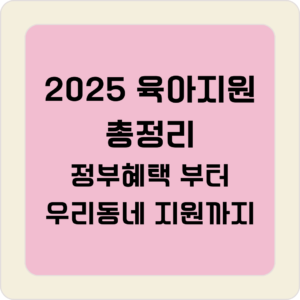 2025 육아지원 총정리