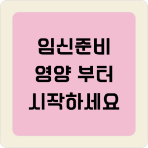 임신 준비, 영양부터 시작하세요 