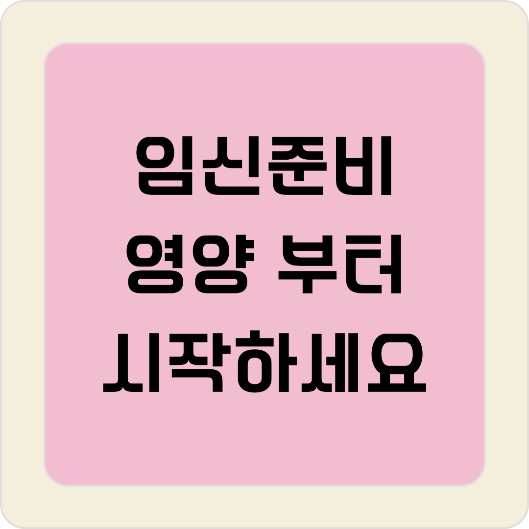 임신 준비, 영양부터 시작하세요