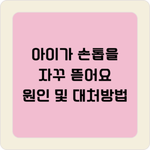 손톱 물어뜯기
