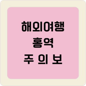 해외여행 홍역 주의보