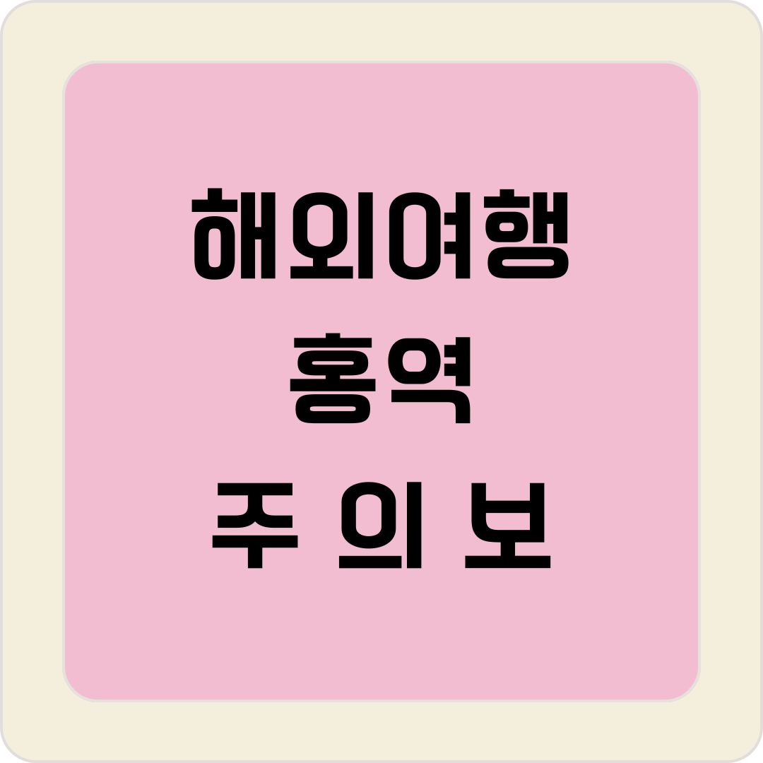 해외여행 홍역 주의보