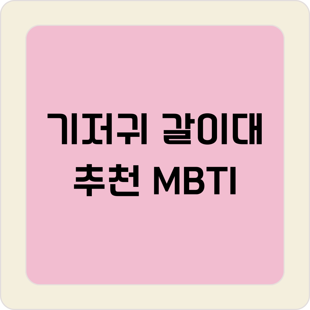 기저귀 갈이대 추천 MBTI