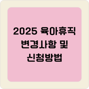 2025 육아 휴직