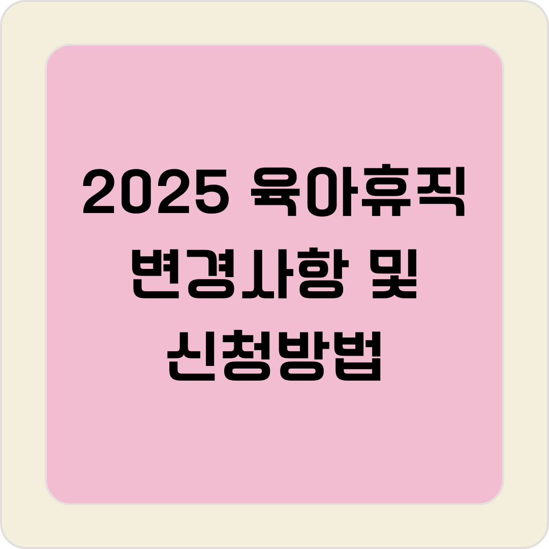 2025 육아 휴직