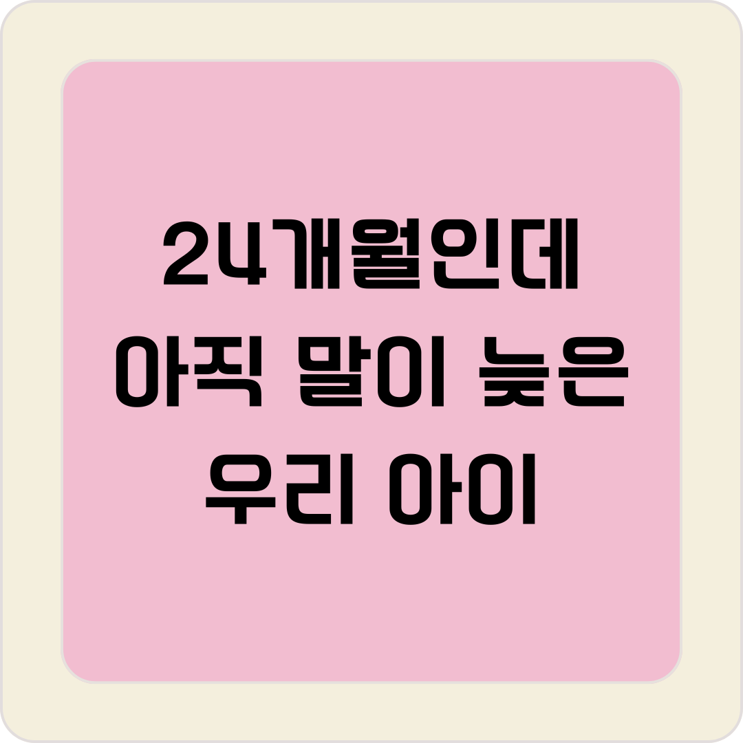 24개월 언어 발달