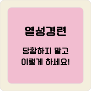열성경련