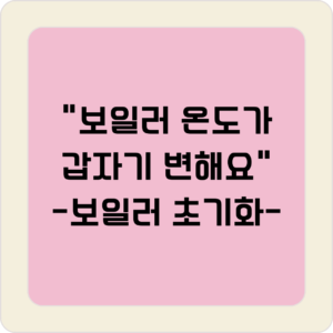 보일러 초기화