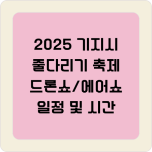 2025 기지시 줄다리기 축제