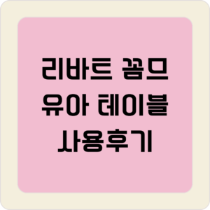 리바트 꼼므 유아테이블