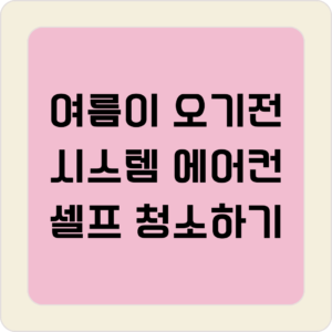 시스템 에어컨 청소하기
