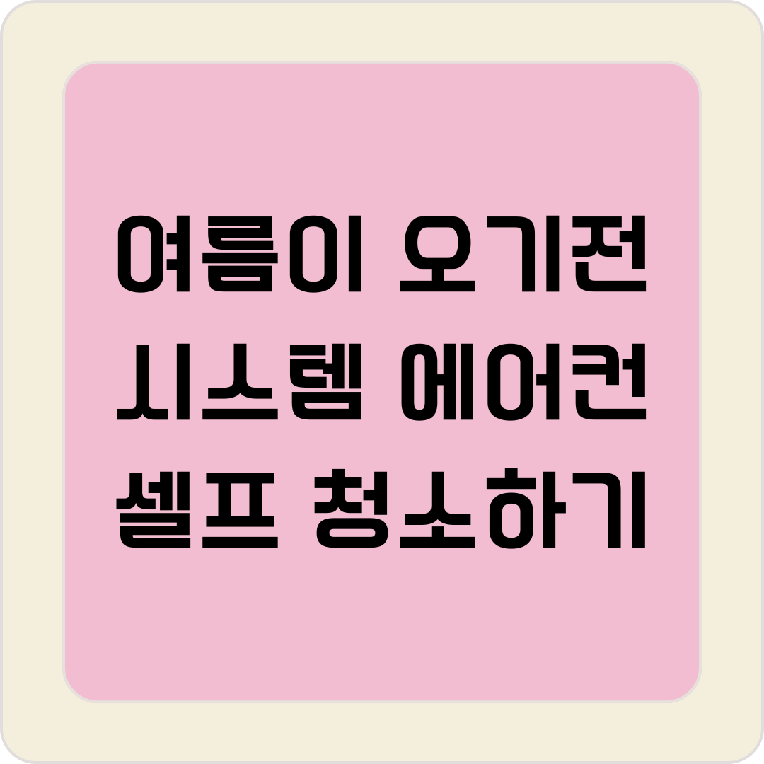 시스템 에어컨 청소하기