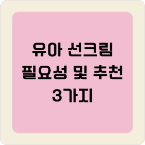 유아 선크림