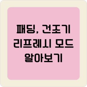 건조기 리프레시