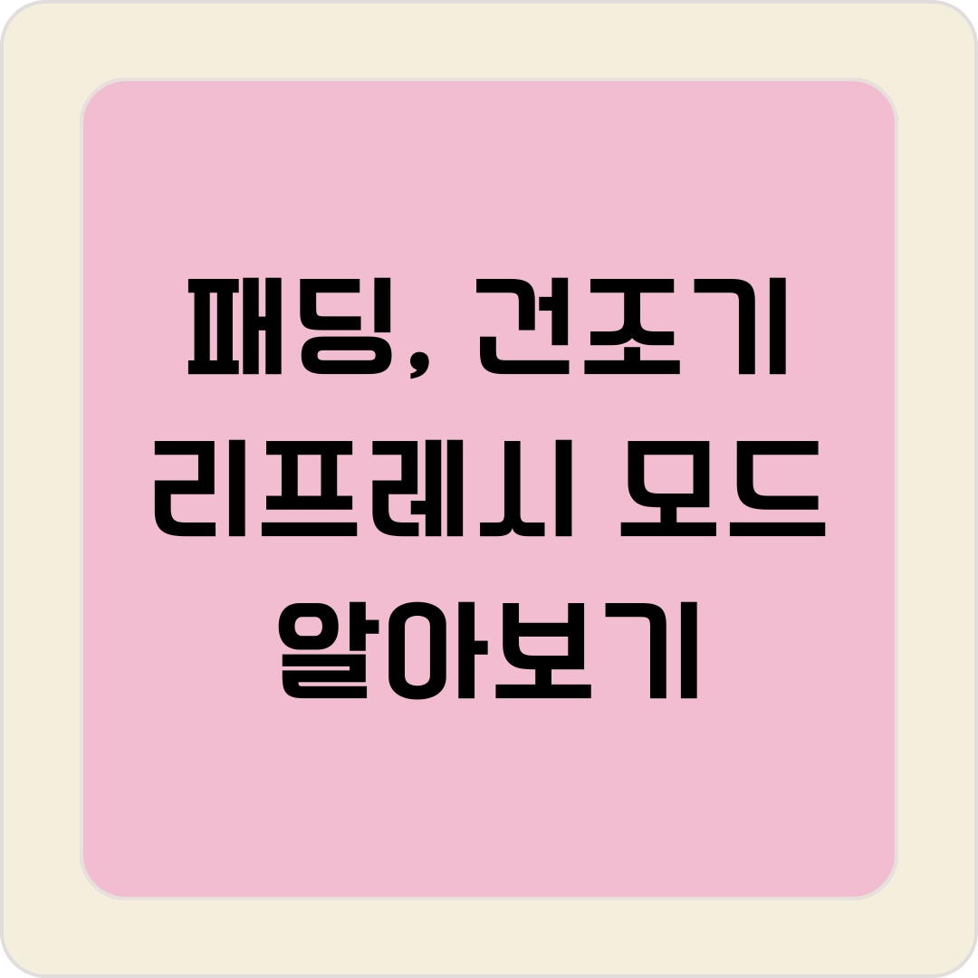 건조기 리프레시