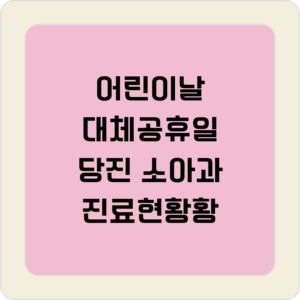 당진 소아과