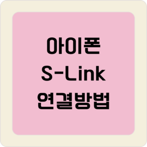 아이폰 S-Link 연결방법
