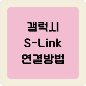 갤럭시 S-Link 연결방법
