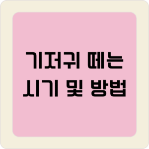 기저귀 떼는 시기