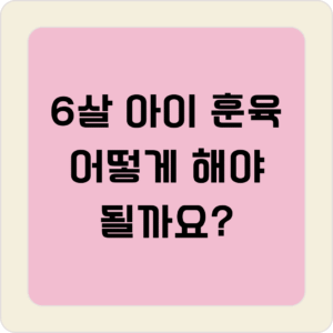 6살 아이 훈육