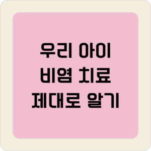 우리 아이 비염 치료