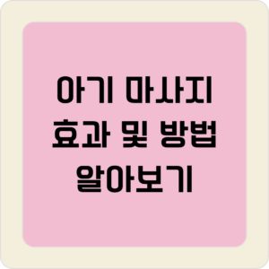 아기마사지