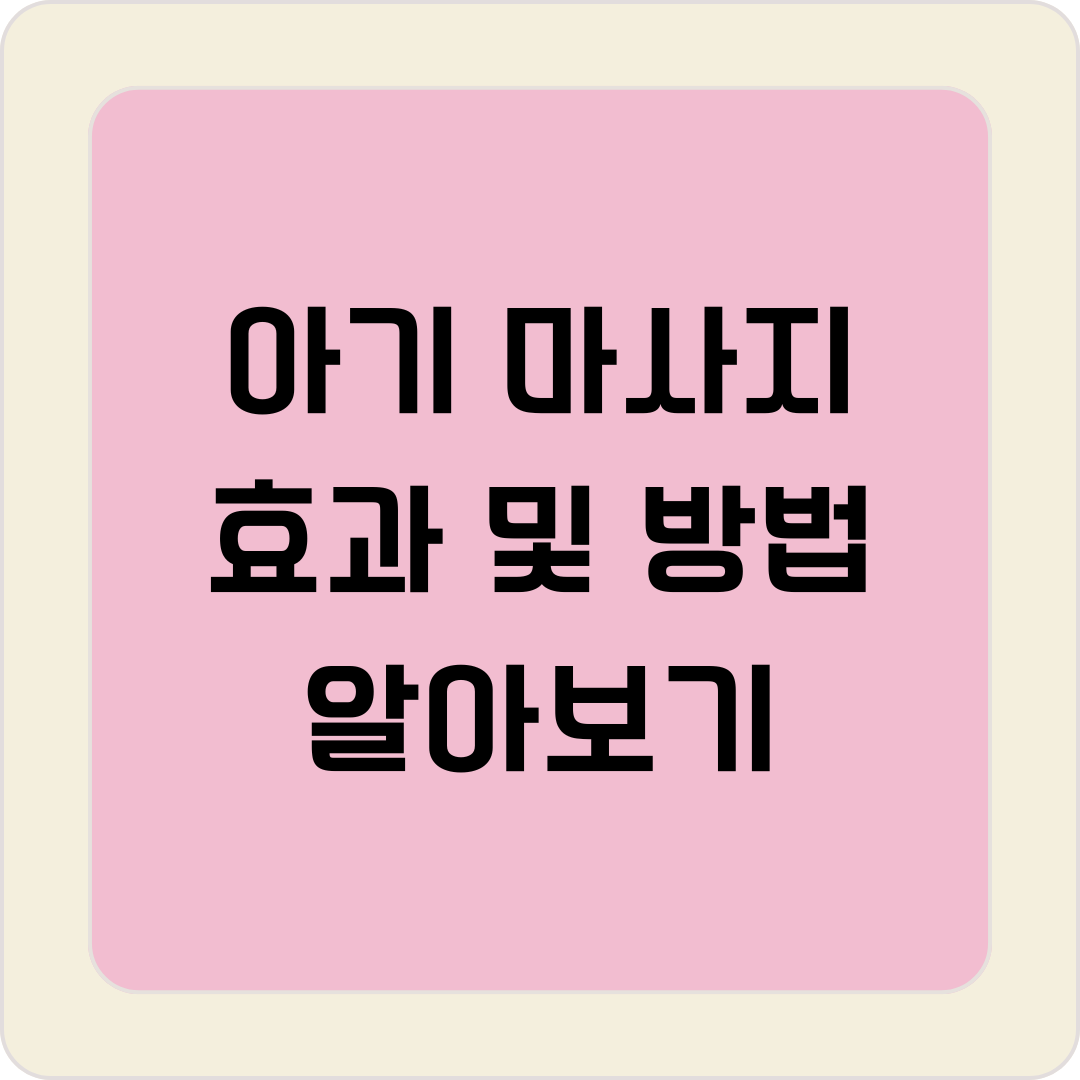 아기마사지