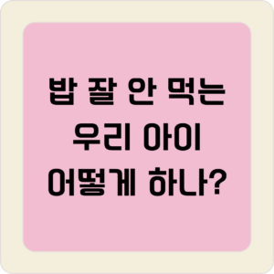 밥 잘 안 먹는 아이