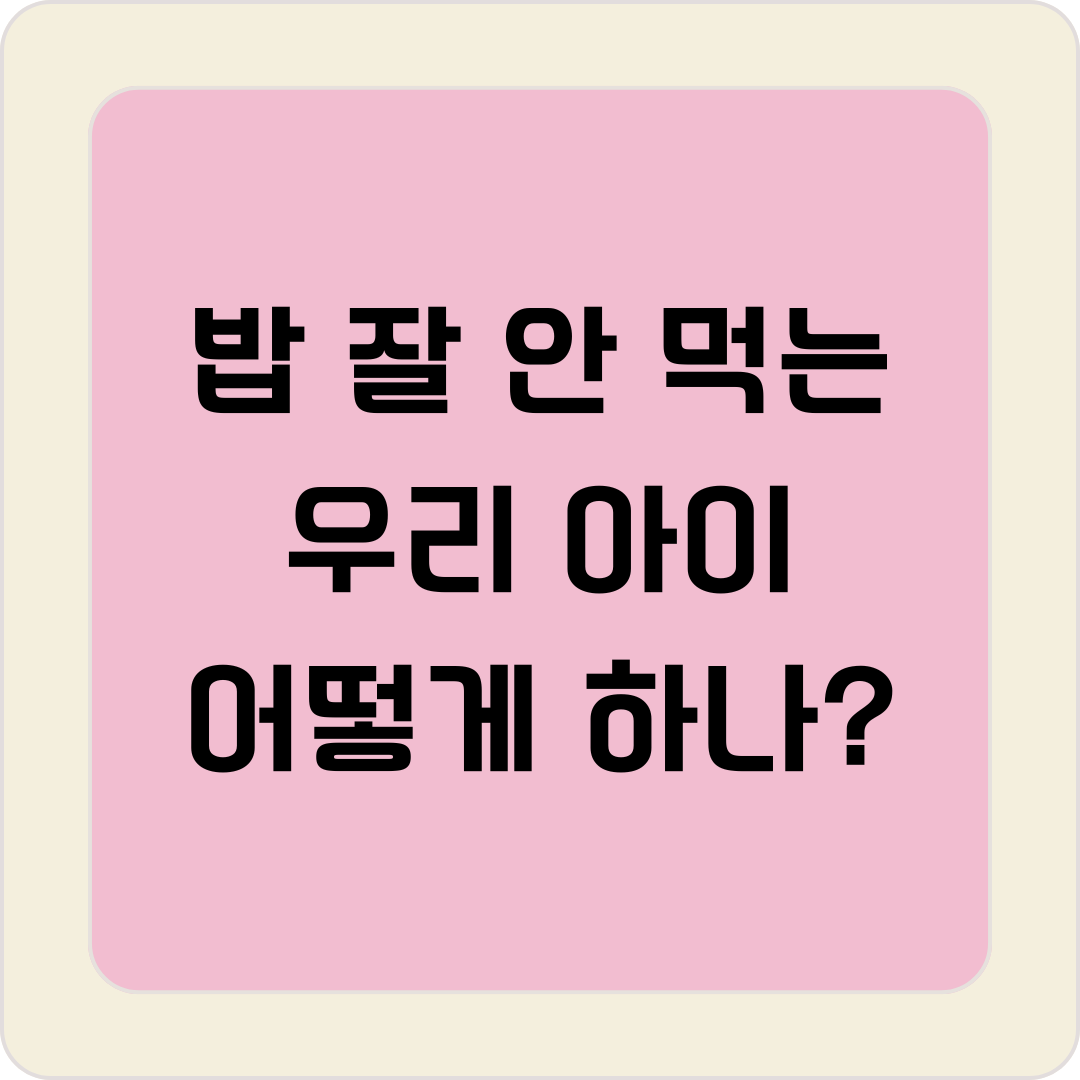 밥 잘 안 먹는 아이