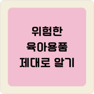 위험한 육아용품